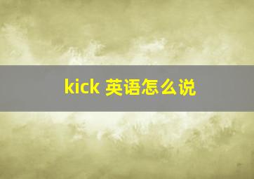 kick 英语怎么说